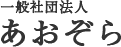 一般社団法人あおぞら